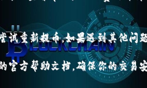 如果你想将你在tpWallet中的加密货币提取到OKEx交易所，以下是一个详细的步骤指导，帮助你顺利完成这项操作。

第一步：登录tpWallet
首先，你需要打开tpWallet应用程序，并使用你的账户信息登录。如果你是新用户，请确保完成注册并创建一个安全密码。安全性在加密货币交易中非常重要，建议您启用两步验证以提高账户安全性。

第二步：确认资产余额
登录后，查看你的资产余额。确保你在tpWallet中有足够的资产可以提取。如果你要提取的币种是特定的，例如USDT、BTC等，请确认你在tpWallet中的余额和该币种的提取限制，以免出现因为余额不足而无法提取的情况。

第三步：获取OKEx的提币地址
打开你的OKEx交易所账户，点击“资产”，然后选择“提币”。找到你想要提取的币种，并复制给出的提币地址。在复制之前，请确保选择正确的币种，因为加密货币转账是不可逆的。如果你不小心寄错了地址，你的钱可能会丢失，这一点真心让我觉得有点遗憾。

第四步：开始提币操作
回到tpWallet，选择你想要提取的币种，并点击“提币”或“转账”选项。把之前复制的OKEx提币地址粘贴到Wallet地址栏中。在输入转账金额时，留意tpWallet的手续费，这可能会影响到你实际到账的金额。

第五步：完成提币确认
输入相关信息后，tpWallet会要求你进行确认。这通常包括密码或其他安全验证措施。认真检查所有信息，确保没有错误，包括提币地址和金额，确保它们是完全正确的。在确定无误后，提交提币请求。

第六步：等待处理
一旦发送申请，交易会被广播到区块链网络上。状态会显示为“处理中”，需要一些时间才能完成。不同币种的交易确认时间不同，有时可能需要几分钟，有时可能需要数小时。可以在tpWallet中查看交易状态，也可以使用区块浏览器来跟踪确认情况。

第七步：确认到账
在提币完成后，等待一段时间重新打开OKEx，进入账户资产界面，确认你的余额是否发生了变化。如果你的资产已经到账，恭喜你！如果没有，请检查转账的状态并确认您所使用的提币地址是否正确，确保没有任何问题。

可能相关问题

1. 提币费用是多少？
提币费用通常是由区块链网络的拥堵情况和tpWallet平台本身设置决定的。每种加密货币的提币费用都不同，例如，BTC的提币费用可能高于ETH。在提币之前，你可以查看tpWallet的费用详情页面，通常在提币界面会显示相关信息。有时候，由于网络拥堵，提币费用会突然上涨，这点需要格外注意。

2. 提币失败如何处理？
如果你在提币过程中遇到失败，最重要的是不要惊慌。首先，查看交易记录，确认是否存在任何错误的操作，比如错误的地址或网络选择。如果交易没有处理，可以尝试重新提币。如果遇到其他问题，可以联系客服咨询协助。他们可能会要求你提供交易ID以便进行追踪。保持冷静，有时问题可以快速解决，但实际上在区块链上，处理过程可能会受到网络影响。

总结来说，从tpWallet提币到OKEx并不是一件复杂的事情，只要遵循上述步骤，就能够顺利完成交易。如果你有其他问题或疑虑，可以随时查阅tpWallet和OKEx的官方帮助文档，确保你的交易安全顺利。