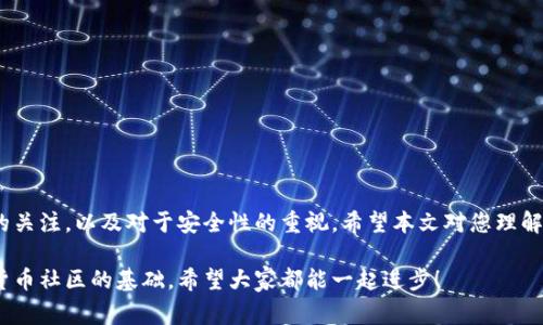 tpWallet怎样存pig币

如果您正在寻找关于如何在tpWallet中存储pig币的方法，您来对地方了。本文将详细介绍存储pig币的步骤、注意事项，以及可能遇到的问题，同时回答一些相关疑问。希望您能从中获得实用的信息并顺利进行存储。

tpWallet是什么？

在开始之前，首先我们要了解一下tpWallet是什么。tpWallet是一款支持多种数字货币的钱包应用，方便用户进行加密货币的存储、交易和管理。其界面友好、操作简单，尤其受到许多数字货币投资者的喜爱。使用tpWallet，用户可以方便地管理自己所持有的不同资产，其中就包括pig币（PIG）。

什么是pig币？

pig币（PIG）是一种相对新颖的数字货币，在某些生态系统中扮演着重要角色。它不仅可以用于交易，还可能在未来的某些平台上提供更多的应用场景，如DeFi（去中心化金融）或NFT（非同质化代币）等。了解pig币的基本信息和其未来潜力，有助于用户更好地理解如何管理自己的资产。

如何在tpWallet中存储pig币？

下面我们一步步来看如何在tpWallet中存储pig币。请按照以下步骤进行操作：

h4步骤一：下载并安装tpWallet/h4

首先，您需要确保在您的手机或电脑上下载安装tpWallet。如果您还没有下载，请前往tpWallet的官方网站或应用商店搜索并下载。在下载完成后，按照提示完成安装。

h4步骤二：创建或导入钱包/h4

安装完成后，您需要创建一个新钱包或导入已有的钱包。如果您是新用户，建议选择创建新钱包。在这个过程中，系统会生成助记词，请一定要妥善保管，确保不会丢失。

h4步骤三：选择添加pig币/h4

在您的tpWallet中，找到“添加资产”或“添加币种”的选项，搜索“pig币”。确保选择正确的币种，以免存错。同时，您也可以查看该币种的相关信息。

h4步骤四：获取pig币存储地址/h4

一旦选择了pig币，钱包会生成一个专属的存储地址。这是您将pig币发送到tpWallet中的地址。请确保复制正确，以避免资金损失。

h4步骤五：发送pig币到钱包地址/h4

在您所使用的交易所或其他钱包中选择发送pig币，输入您刚刚获取的tpWallet地址，并确认金额。请务必再次检查地址的准确性，然后进行转账。

h4步骤六：确认交易状态/h4

转账之后，您可以在tpWallet中查看交易状态。通常，一旦交易被确认，您就可以看到您的pig币已经成功存入钱包。在这个过程中，如果遇到任何问题，您都可以与tpWallet的客服进行沟通。

注意事项

在存储pig币的过程中，有几点注意事项您必须牢记：

ul
    li安全性：确保您使用的设备是安全的，不要在公共Wi-Fi下进行钱包操作。/li
    li隐私性：永远不要泄露您的助记词或私钥。任何人得到这些信息，都可能会导致您资产的损失。/li
    li地址确认：在进行转账前，请务必确认您输入的地址是正确的，避免因地址错误而导致资产的不可逆损失。/li
/ul

可能遇到的问题及解决方案

h4问题一：为什么p币不显示在我的tpWallet中？/h4

如果您在tpWallet中没有看到您的pig币，这可能是由于交易还没有被确认，或者您输入的地址不正确。您可以在交易所或发送的地方确认一下交易状态，并确保您使用的是正确的地址。如果长时间仍不显示，建议请联系tpWallet的客服，他们会尽快为您解决问题。

h4问题二：如何提高tpWallet的安全性？/h4

在数字货币存储过程中，提高钱包的安全性是非常重要的。您可以采取以下几个措施：

ul
    li使用强密码：为钱包设置一个复杂的密码，不容易被别人猜到。/li
    li启用双重认证：如果tpWallet支持双重认证，请务必启用，以增加安全保护。/li
    li定期备份：定期备份您的助记词和重要数据，以防丢失。/li
    li保持更新：定期更新您的钱包应用，以确保拥有最新的安全补丁和功能。/li
/ul

总结

总而言之，在tpWallet中存储pig币是一个相对简单的过程，只需按照步骤操作即可。至关重要的是时刻保持对自己资产的关注，以及对于安全性的重视。希望本文对您理解tpWallet及其使用pig币的方式有所帮助，也希望您在数字货币的投资旅程中一帆风顺，未来能够获得更多的收益。

如果您有更多关于tpWallet或pig币的问题，欢迎随时提问。我真心觉得，知识的积累和分享是让我们更好地服务于数字货币社区的基础。希望大家都能一起进步！