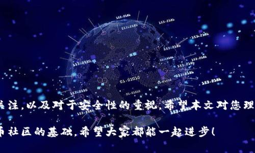 tpWallet怎样存pig币

如果您正在寻找关于如何在tpWallet中存储pig币的方法，您来对地方了。本文将详细介绍存储pig币的步骤、注意事项，以及可能遇到的问题，同时回答一些相关疑问。希望您能从中获得实用的信息并顺利进行存储。

tpWallet是什么？

在开始之前，首先我们要了解一下tpWallet是什么。tpWallet是一款支持多种数字货币的钱包应用，方便用户进行加密货币的存储、交易和管理。其界面友好、操作简单，尤其受到许多数字货币投资者的喜爱。使用tpWallet，用户可以方便地管理自己所持有的不同资产，其中就包括pig币（PIG）。

什么是pig币？

pig币（PIG）是一种相对新颖的数字货币，在某些生态系统中扮演着重要角色。它不仅可以用于交易，还可能在未来的某些平台上提供更多的应用场景，如DeFi（去中心化金融）或NFT（非同质化代币）等。了解pig币的基本信息和其未来潜力，有助于用户更好地理解如何管理自己的资产。

如何在tpWallet中存储pig币？

下面我们一步步来看如何在tpWallet中存储pig币。请按照以下步骤进行操作：

h4步骤一：下载并安装tpWallet/h4

首先，您需要确保在您的手机或电脑上下载安装tpWallet。如果您还没有下载，请前往tpWallet的官方网站或应用商店搜索并下载。在下载完成后，按照提示完成安装。

h4步骤二：创建或导入钱包/h4

安装完成后，您需要创建一个新钱包或导入已有的钱包。如果您是新用户，建议选择创建新钱包。在这个过程中，系统会生成助记词，请一定要妥善保管，确保不会丢失。

h4步骤三：选择添加pig币/h4

在您的tpWallet中，找到“添加资产”或“添加币种”的选项，搜索“pig币”。确保选择正确的币种，以免存错。同时，您也可以查看该币种的相关信息。

h4步骤四：获取pig币存储地址/h4

一旦选择了pig币，钱包会生成一个专属的存储地址。这是您将pig币发送到tpWallet中的地址。请确保复制正确，以避免资金损失。

h4步骤五：发送pig币到钱包地址/h4

在您所使用的交易所或其他钱包中选择发送pig币，输入您刚刚获取的tpWallet地址，并确认金额。请务必再次检查地址的准确性，然后进行转账。

h4步骤六：确认交易状态/h4

转账之后，您可以在tpWallet中查看交易状态。通常，一旦交易被确认，您就可以看到您的pig币已经成功存入钱包。在这个过程中，如果遇到任何问题，您都可以与tpWallet的客服进行沟通。

注意事项

在存储pig币的过程中，有几点注意事项您必须牢记：

ul
    li安全性：确保您使用的设备是安全的，不要在公共Wi-Fi下进行钱包操作。/li
    li隐私性：永远不要泄露您的助记词或私钥。任何人得到这些信息，都可能会导致您资产的损失。/li
    li地址确认：在进行转账前，请务必确认您输入的地址是正确的，避免因地址错误而导致资产的不可逆损失。/li
/ul

可能遇到的问题及解决方案

h4问题一：为什么p币不显示在我的tpWallet中？/h4

如果您在tpWallet中没有看到您的pig币，这可能是由于交易还没有被确认，或者您输入的地址不正确。您可以在交易所或发送的地方确认一下交易状态，并确保您使用的是正确的地址。如果长时间仍不显示，建议请联系tpWallet的客服，他们会尽快为您解决问题。

h4问题二：如何提高tpWallet的安全性？/h4

在数字货币存储过程中，提高钱包的安全性是非常重要的。您可以采取以下几个措施：

ul
    li使用强密码：为钱包设置一个复杂的密码，不容易被别人猜到。/li
    li启用双重认证：如果tpWallet支持双重认证，请务必启用，以增加安全保护。/li
    li定期备份：定期备份您的助记词和重要数据，以防丢失。/li
    li保持更新：定期更新您的钱包应用，以确保拥有最新的安全补丁和功能。/li
/ul

总结

总而言之，在tpWallet中存储pig币是一个相对简单的过程，只需按照步骤操作即可。至关重要的是时刻保持对自己资产的关注，以及对于安全性的重视。希望本文对您理解tpWallet及其使用pig币的方式有所帮助，也希望您在数字货币的投资旅程中一帆风顺，未来能够获得更多的收益。

如果您有更多关于tpWallet或pig币的问题，欢迎随时提问。我真心觉得，知识的积累和分享是让我们更好地服务于数字货币社区的基础。希望大家都能一起进步！