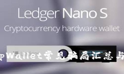 2022年tpWallet常见骗局汇总与防范指南