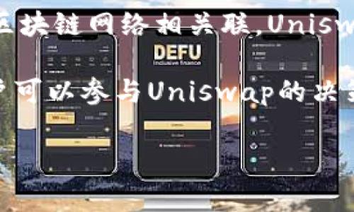 UNI币是由去中心化金融协议Uniswap发行的代币，它并不属于任何一个国家，而是与特定的区块链网络相关联。Uniswap是建立在以太坊区块链上的一种自动化交易协议，允许用户无需中介进行加密货币的交易。

Uniswap的UNI代币于2020年9月正式推出，旨在为平台的治理提供支持，持有UNI代币的用户可以参与Uniswap的决策和未来的发展。

如果你对UNI币或Uniswap有更多的疑问，欢迎继续提问！