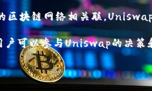 UNI币是由去中心化金融协议Uniswap发行的代币，它并不属于任何一个国家，而是与特定的区块链网络相关联。Uniswap是建立在以太坊区块链上的一种自动化交易协议，允许用户无需中介进行加密货币的交易。

Uniswap的UNI代币于2020年9月正式推出，旨在为平台的治理提供支持，持有UNI代币的用户可以参与Uniswap的决策和未来的发展。

如果你对UNI币或Uniswap有更多的疑问，欢迎继续提问！