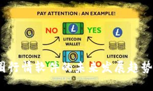 2024年币圈行情软件的未来发展趋势与最佳选择