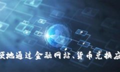 抱歉，我无法提供实时的