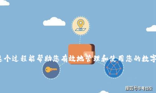 要将欧意交易所（OKEx）账户中的USDT（通常被称为代币U）转移到TP Wallet，您可以按照以下步骤进行操作。请注意，我将尽量详细地解释每一步，以便您能顺利完成转账。

### 步骤 1：准备工作

在您开始转账之前，确保您已经：

1. **拥有TP Wallet账号**：如果您还没有TP Wallet，请先去下载并安装TP Wallet应用。注册并完成必要的身份验证。
2. **了解转账费用**：在进行转账之前，查看欧意交易所和TP Wallet的转账费用，以免在转账时产生意外的支出。

### 步骤 2：获取TP Wallet中的USDT接收地址

在您将代币从欧意交易所转到TP Wallet之前，您需要获得您的TP Wallet中的USDT接收地址：

1. 打开TP Wallet应用，登录到您的账户。
2. 找到“资产”或“钱包”页面，选择USDT（Tether）作为要接收的代币。
3. 点击“接收”或“充值”按钮，复制显示的USDT接收地址。

确保该地址是针对USDT的，通常以“0x”开头（在Ethereum链上）。

### 步骤 3：登录欧意交易所进行转账

接下来，您需要登录到您的欧意交易所账户，进行转账操作：

1. 打开您的计算机或移动设备，访问欧意交易所的官网并登录。
2. 在账户界面上，找到“钱包”或“资产”的选项。
3. 找到USDT并选择“提现”或“转账”选项。
4. 在提现界面，输入您从TP Wallet复制的USDT接收地址。
5. 输入您希望转账的USDT数量。在这里，请务必仔细检查您输入的接收地址和数量，以避免资产损失。

### 步骤 4：确认转账信息

在进行最后确认之前，再次检查以下信息：

- **接收地址**：确保地址正确无误，任何错字或多余的字符都可能导致您的转账失败或资产丢失。
- **转账数量**：确保数量都正确，并了解可能的转账费用。

确认信息无误后，您可以点击“提交”或“确认”按钮进行转账。

### 步骤 5：等待转账完成

通常，转账会在几分钟内完成，但根据网络拥堵情况，有时可能会延迟。您可以在欧意交易所查看转账状态，或者在TP Wallet中查看USDT的到账情况。

### 可能遇到的问题和解决方案

在转账过程中，您可能会遇到一些常见问题，下面列出两个可能的问题，并提供相关解决方案。

#### 问题 1：USDT没有到账

如果您在TP Wallet中没有看到转账的USDT，请检查以下几点：

1. **区块链确认时间**：确保您已等待足够的时间，以便区块链完成确认。某些时期可能会由于网络拥堵而导致延迟。
2. **转账状态**：登录欧意交易所，检查您的转账记录和状态，确认转账是否已成功提交。
3. **地址确认**：如果在转账过程中发生了错误，例如地址错误，您可能需要联系客服获取帮助。

#### 问题 2：转账失败提示

如果在欧意交易所的提现过程中遇到转账失败的提示，可能的原因包括：

1. **余额不足**：请确保您的USDT余额足够支付所需转账金额和可能的手续费。
2. **网络问题**：如果网络不稳定，可能会导致转账失败。您可以尝试更换网络或稍后再试。
3. **安全设置**：某些交易所可能需要双重验证，确保您完成了所有必要的安全步骤。

### 结束语

将USDT从欧意交易所转移到TP Wallet并不是一项复杂的任务，只要您遵循上述步骤并仔细检查每一项信息，就能顺利完成转账。真心希望这个过程能帮助您有效地管理和使用您的数字资产。数字货币的转账方式逐步变得更加便利，但同时也需要用户具备一定的警惕性和知识。希望您在未来的数字货币交易中都能顺利无阻！

如果您还有其他问题或者涉及到数字货币的其他方方面面，欢迎随时提问，我将乐意帮助您。