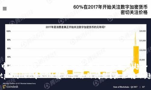 tpWallet中KSM转账难题的解决方案及未来发展趋势
如何解决tpWallet中KSM转不出去的问题？未来转账趋势与技巧