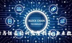 tpWallet收款地址与链名称的