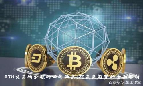 ETH交易所余额的四年低点：对未来趋势的全面解析