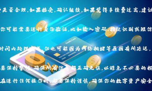 提到TPWallet中的Lunc币，首先你需要确保你已经在TPWallet中创建了一个账户并成功导入或创建了Lunc币的钱包。以下是步骤说明：

步骤一：打开TPWallet
首先，确保你已经下载并安装了TPWallet。在你的手机或其他设备上找到并打开TPWallet应用。进入后，你将看到你的数字资产概览，里面列出了你当前持有的各种加密货币。

步骤二：选择Lunc币
在TPWallet中，找到并选择Lunc币。在资产列表中，可能需要滑动一下或者点击“查看全部资产”来找到Lunc（Luna Classic）币种。点击进入，进入币种详情页。

步骤三：提币操作
在Lunc币的详情页面上，你会看到“提币”或者“发送”选项。点击这个选项，你将被要求输入接收地址和提币数量。请务必仔细检查接收地址，确保它是正确的。

步骤四：输入接收地址
在弹出的输入框中，粘贴你要提币的地址。你可以通过复制粘贴的方式确保地址的准确性。切记，任何错误的地址都可能导致提币失败或资产丢失。

步骤五：输入提币数量
接下来，输入你希望提取的Lunc币数量。TPWallet通常会显示可用余额，在这里你可以决定一次性提取多少。如果你不确定可以提取多少，建议提取不超过可用余额的80-90%以防万一。

步骤六：支付手续费
提币通常会涉及网络手续费，TPWallet会根据当前网络情况提示你支付的手续费。查看手续费是否合理，如果接受，确认继续。如果觉得手续费过高，建议稍等一段时间再尝试提币。

步骤七：确认提币请求
最后，仔细核对你输入的接收地址和提币数量。如果一切无误，点击确认提币请求。系统会提示你可能需要进行身份验证，比如输入密码、指纹识别或短信验证码等步骤，确保这是你自己的账户。

步骤八：查看提币状态
提币请求提交后，你可以在TPWallet的交易记录中查看提币的状态。通常情况下，提币会在短时间内处理完成，但也可能因为网络拥堵等原因有所延迟。

总结
提取Lunc币至TPWallet相对简单，只要遵循上述步骤，你便可以成功完成提币。切记在提币时要保持警惕，确保所有信息都正确无误，以避免不必要的损失。

通过这样的细节指导，相信大家对于如何在TPWallet中提取Lunc币有更清晰的理解了。当然，在进行任何操作时，都要保持谨慎，确保你的数字资产安全。希望这些信息能够帮助到您，若还有其他问题或需要详细了解某个操作流程，随时欢迎提问！