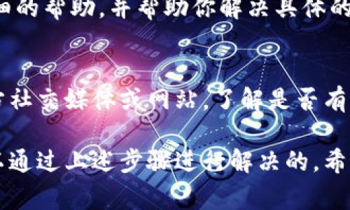 在使用 tpWallet 时，如果你注意到界面上出现一个感叹号（通常表示警告或需要关注的事项），这通常意味着系统检测到了某种问题或者需要用户进行某种操作。以下是处理这种情况的一些步骤和建议：

1. 检查网络连接
很多时候，钱包中的感叹号是由于网络连接不稳定引起的。请确保您的网络连接正常，可以尝试切换到不同的网络，如 Wi-Fi 或移动数据，确认网络状态良好。

2. 更新钱包版本
如果你的 tpWallet 版本较旧，可能会导致一些功能不正常。请检查应用商店中是否有可用的更新，并确保你使用的是最新版本的 tpWallet，保持软件更新是确保应用正常运行的关键。

3. 账户安全检查
有时候，感叹号可能暗示着帐户安全方面的问题，比如未完成的安全设置或可疑的活动。请仔细查看你的账户安全设置，确保你已经启用了两步验证等保护措施。如果有任何可疑的交易，请及时联系官方支持。

4. 查看资金状态
检查你的钱包余额及交易记录，确保你的资金安全。有时候，感叹号可能是由于余额不足或未完成的交易引起的。如果发现任何异常，请及时采取措施，例如与交易对方联系。

5. 联系客服
如果以上步骤都无法解决问题，最好直接联系 tpWallet 的客服团队。他们能提供更详细的帮助，并帮助你解决具体的问题。

6. 查询相关公告
有时候，钱包平台会发布公告，比如维护、故障或者其他重要通知。检查 tpWallet 的官方社交媒体或网站，了解是否有相关的公告，这可能会给你带来线索。

总的来说，当你在使用 tpWallet 时遇到感叹号，不必过于担心。多半情况下，问题是可以通过上述步骤进行解决的。希望这些建议能够帮助你，恢复钱包的正常使用！