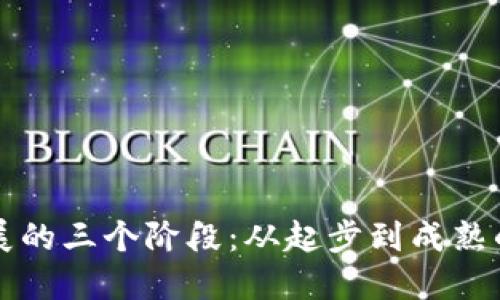 区块链发展的三个阶段：从起步到成熟的未来趋势