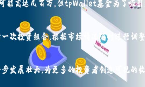jiaotitpWallet基金：数字资产投资的未来趋势与发展/jiaoti  
tpWallet, 数字资产, 投资基金, 加密货币/guanjianci  

引言：数字资产的崛起  
在过去的几年里，数字资产的发展如同喷涌而出的泉水，迅猛而又不可阻挡。尤其是加密货币的崛起，让许多人对投资的理解发生了翻天覆地的变化。tpWallet基金作为其中一支新兴的投资基金，以其独特的投资策略和前瞻性的布局，迅速吸引了投资者的关注和青睐。在这篇文章中，我们将深入探讨tpWallet基金的未来发展趋势以及其在数字资产投资领域的潜在影响。  

tpWallet基金的投资定位  
首先，让我们了解一下tpWallet基金的基本定位。tpWallet基金专注于数字资产和加密货币的投资，通过专业的研究分析团队为投资者提供高回报的投资机会。其核心理念是：技术驱动价值，投资选择基于数据分析和市场趋势，而非单纯的市场情绪。这样的理念使得tpWallet基金在众多基金中脱颖而出。  

数字资产市场的现状与未来  
随着越来越多的传统投资者意识到数字资产的潜力，市场的关注度也随之上升。根据一些市场研究报告，预计未来五年内，数字资产市场的规模将会达到数万亿美元。这一趋势为tpWallet基金提供了广阔的发展空间。  
然而，市场的快速发展也伴随着风险。从监管政策的不确定性到市场波动的剧烈程度，投资者在面对这样一个复杂的环境时需要更加谨慎。tpWallet基金意识到这些风险，致力于通过多元化投资组合来分散风险，并且在每一次投资决策中都严格执行风险控制措施。  

tpWallet基金的投资策略  
tpWallet基金的成功在于其扎实的投资策略。首先，基金以核心资产作为基础，通常包括比特币、以太坊等主流加密货币，确保基础资产的稳定性。其次，基金积极寻找新兴的区块链项目，这些项目通常在技术和市场潜力上都具备较高的上升空间。  
此外，tpWallet基金还注重市场时机的把控。他们会运用技术分析工具和市场数据来判断买入和卖出的时机，力求在适当的时机做出最优的投资决策。这种动态的投资策略不仅提升了收益率，也最大程度上减少了亏损的可能。  

成功案例：tpWallet基金的历程  
谈到tpWallet基金的成功，不得不提其在2021年对某个新兴区块链项目的投资。这一项目当时并不为大众所知，但经过详细的市场调查和潜力评估，基金团队决定投入一笔资金。この项目随后在几个月内实现了数倍的收益，为基金带来了显著的回报。这不仅证明了基金团队的投资眼光，也为其在市场中的信誉加分不少。  

市场挑战与应对策略  
尽管tpWallet基金取得了一系列的成功，但市场依然充满挑战。例如，近期市场对加密货币的监管政策开始日趋严格，这无疑给基金的运营带来了压力。对此，tpWallet基金采取了灵活应对的政策，不仅积极与政策制定者沟通，争取合法的合规空间，还建立了相应的合规团队，确保基金在各项政策法规中都依然处于有利的状态。  

数字资产投资的未来展望  
展望未来，数字资产的投资将越来越繁荣，也越来越复杂。tpWallet基金作为行业的风向标，将继续发挥其引领作用，以敏锐的市场洞察力和严谨的投资态度，为投资者创造更加稳定和高效的收益。我们有理由相信，tpWallet基金将在未来的市场中继续发光发热。  

常见问题解答  

问题一：tpWallet基金的投资门槛高吗？  
对于许多感兴趣但又犹豫不决的投资者来说，投资门槛无疑是最关心的问题之一。真心觉得，tpWallet基金的投资门槛相对较为合理。虽然某些专业投资基金的门槛可能高达几百万，但tpWallet基金为了吸引更多的投资者，设定了相对较低的起投金额。同时，基金还提供了多种投资组合来满足不同投资者的需求，确保每个人都能找到适合自己的投资方式。  

问题二：tpWallet基金如何应对市场的波动？  
有点遗憾的是，市场的波动无法完全避免，尤其是在数字货币领域。然而，tpWallet基金通过科学的投资策略和风险控制措施来应对这些不确定因素。基金每周会评估一次投资组合，根据市场情况随时进行调整。这样一来，即使在市场波动较大的时候，基金依然能保持相对稳定的收益，确保投资者的资金安全。  

总结  
总而言之，tpWallet基金凭借其独特的市场定位、有效的投资策略以及严格的风险控制，在数字资产投资领域中树立了良好的口碑。未来，我们期待看到这支基金进一步发展壮大，为更多的投资者创造可观的收益。在不断变化的市场环境中，tpWallet基金将带领我们走向一个更加光明的投资未来。  