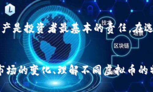   2024年虚拟币的发展趋势与最佳选择分析 / 
 guanjuanci 虚拟币, 比特币, 以太坊, 数字货币 /guanjianci 

引言：虚拟币的崛起
在过去的十年里，虚拟币不仅改变了金融市场的格局，更深刻影响了我们的生活方式和投资理念。随着技术的进步和市场的逐渐成熟，越来越多的人开始关注虚拟币的投资价值。那么，进入2024年，哪些虚拟币比较好用？它们又将如何发展呢？真心觉得，这是一个值得深入探讨的话题。

一、虚拟币的基本概念
虚拟币，又被称为数字货币，是一种通过加密技术实现安全交易的数字资产。与传统货币相比，虚拟币的形成和管理不依赖于中央银行或政府机构，而是通过去中心化的区块链技术来维护网络的安全与交易的透明度。了解这些基本概念之后，我们可以更好地理解虚拟币的使用及其未来的趋势。

二、虚拟币的发展现状
截至2023年，全球虚拟币市场已经形成了一个庞大的生态系统，包括数千种数字资产。其中，比特币和以太坊仍旧是最具代表性的两个虚拟币，前者以其数字黄金的身份著称，后者则因其强大的智能合约功能而被广泛应用于去中心化金融（DeFi）和非同质化代币（NFT）等领域。
然而，除了这两大巨头，还有许多新兴虚拟币如Ripple、Cardano等，它们在特定的应用场景中表现出色。例如，Ripple专注于跨境支付，而Cardano则致力于打造一个更可持续的区块链平台。未来几年的发展趋势将不仅仅是“大鱼吃小鱼”的简单竞争，而是不同虚拟币在不同场景中各展所长。

三、2024年虚拟币的趋势
随着市场的成熟，2024年的虚拟币趋势无疑将会越来越明显。我们可以从以下几个方面进行分析：
h41. 去中心化金融（DeFi）的持续增长/h4
去中心化金融（DeFi）是一个推动虚拟币发展的重要因素，它通过提供无需中介的金融服务，改变了我们传统的金融观念。未来，DeFi将继续吸引更多的用户，促进更大量级的资金流入，使得应用于该领域的虚拟币如以太坊及其代币受到极大的关注。

h42. 环保型虚拟币的崛起/h4
随着全球对环境的重视，传统的挖矿方式进行虚拟币的生成逐渐受到抨击。有点遗憾的是，比特币等一些主流虚拟币在制作过程中的能耗巨大。未来，将有更多的环保型虚拟币逐渐崭露头角，利用更少的资源来完成交易。这会促使像Cardano和Polkadot这样的项目获取更多的认可和支持。

h43. 合规性与法规监管的加强/h4
各国对于虚拟币的监管力度不断加大，2024年将是一个充满挑战与机遇的年份。随着合规性政策的逐步完善，用户对虚拟币的信心也将提升，推动市场的稳定。这也意味着许多新项目在启动之前必须考虑到法规的限制，而这也将使得投资者在选择虚拟币时更加谨慎。

h44. 增强隐私保护的需求/h4
随着网络安全问题的日益严重，用户对于交易隐私的重视程度在不断上升。未来可能会出现更多强调隐私保护功能的虚拟币，像Monero和Zcash这样的项目将迎来发展机会。以隐私为核心的虚拟币，能够为用户提供更大的安全感，使得他们在交易时更加安心。

四、哪些虚拟币比较好用？
通过对市场的分析，我们可以从中提炼出一些较为优秀的虚拟币，它们在用户口碑、技术背景及市场份额等方面均表现良好。这里收集了一些具有代表性的虚拟币，供大家参考：

h41. 比特币（BTC）/h4
比特币无疑是最广为人知的虚拟币。它的市场份额和用户基础都相对成熟，是“数字黄金”的象征。投资比特币不仅是对虚拟货币市场的投资，更是一种对金融未来的信心表达。

h42. 以太坊（ETH）/h4
作为一个为去中心化应用提供基础的平台，以太坊的智能合约功能让它极具灵活性。2024年，随着以太坊2.0的进一步推广，很多去中心化应用将不断涌现。

h43. Cardano（ADA）/h4
它以科学的哲学和强大的技术背景著称，Cardano在可扩展性与可持续性方面有着很好的表现。在未来的竞争中，它或许会成为一个相对低碳的虚拟币选择。

h44. Terra（LUNA）/h4
虽然在市场波动中经历了一些波折，但Terra还是依然有着强大的潜力。它以其稳定币的机制赢得了市场的关注，并不断探索新的业务模式。

五、用户关心的问题
h4问题一：如何选择适合自己的虚拟币？/h4
在选择虚拟币时，投资者应当考虑多个因素，如技术背景、团队实力、市场动态以及个人的风险承受能力。如果您是刚入门的投资者，建议从比特币或以太坊这类相对成熟的项目开始。同时，也要持续关注市场动态，适时调整投资组合。一开始可能会有些迷茫，有点遗憾没有明确的方向，但随着时间的推移，您会渐渐找到属于自己的投资节奏。

h4问题二：虚拟币的安全性如何保障？/h4
在虚拟币的世界中，安全性是一个极为重要的话题。用户应当选择正规的平台进行交易，并为自己的账户启用双重认证等额外安全措施。真心觉得，保护好自己的资产是投资者最基本的责任。在选择储存虚拟币的方式时，建议使用硬件钱包等更为安全的方法来储存长线投资所需的币种。

总结
无论是未来的市场动态，还是不同虚拟币的优劣分析，越深入了解虚拟币，就会越意识到这个领域的复杂性和魅力。2024年将是一个充满挑战与机遇的年份，掌握市场的变化、理解不同虚拟币的特性，将让各位投资者在这个日新月异的市场中赢得先机。相信在未来，更多人会因为虚拟币而改变他们的生活，而我们也可以在这场变革中，找到属于自己的机遇。