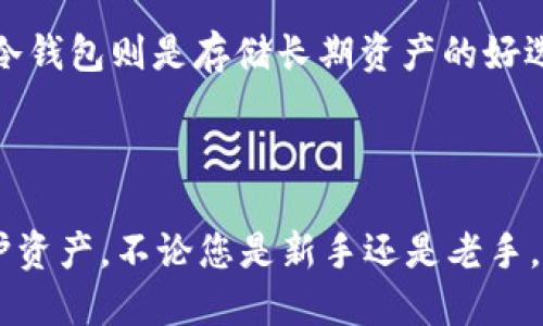 ### 币安怎么找tpWallet

要在币安平台找到tpWallet，您可以按照以下步骤进行操作。同时，我们也将解答一些相关问题，帮助您更好地了解tpWallet及其在加密货币交易中的作用。

#### 1. 访问币安官方网站

首先，您需要访问币安的官方网站（www.binance.com）。确保您使用的是安全的网络环境，以保护您的账户信息。

#### 2. 登录您的账户

在币安网站上，输入您的账户信息进行登录。如果您还没有账户，需要先进行注册。注册时请注意选择强密码，并开启双重认证，以增强账户的安全性。

#### 3. 找到tpWallet

在币安平台上，您可以通过以下步骤找到tpWallet：

- **选择钱包**：登录后，在界面顶部找到并点击“钱包”选项。   
- **搜索功能**：在钱包页面，您会看到一个搜索栏，在这里输入“tpWallet”或相关的代币名称。  
- **查看资产**：找到tpWallet之后，您可以选择“充值”或者“提现”操作，查看tpWallet的实时余额，以及相关的交易记录。

#### 4. 使用tpWallet

tpWallet是一个去中心化的钱包，它允许用户存储和管理多种加密货币。您可以通过币安将资产转入tpWallet，或是将tpWallet中的资产转回币安。如果您在使用上有任何问题，可以查阅tpWallet的官方文档，获取更多使用技巧和注意事项。

### 相关问题讨论

#### 问题一：tpWallet的安全性如何？

对于tpWallet的安全性，真心觉得这是一个值得关注的话题。现如今，数字货币的安全问题频频出现，因此选择一个可信赖的钱包非常重要。tpWallet采用了多重加密技术，确保您的私钥不会被盗取。而且，它并不存储用户的密码和私钥，这为确保资产安全提供了一层额外保护。尽管如此，用户仍需关注自身的安全意识，例如定期更改密码，避免接触可疑链接等。

#### 问题二：如何选择合适的钱包？

在选择钱包时，有点遗憾的是许多新手用户或许未能全面了解各种钱包的特点。首先，您需要明确使用目的，选择合适的热钱包还是冷钱包。热钱包适合日常交易，而冷钱包则是存储长期资产的好选择。此外，还需考虑钱包的用户体验、客户支持、社区反馈等。建议对比几款热门钱包，了解各自的优缺点，做出最符合您需求的决定。

### 总结

tpWallet作为一款便捷的数字货币钱包，与币安的结合为用户提供了更为灵活的资产管理选择。在使用过程中，保持警惕，并定期检查安全设置，将帮助您更好地保护资产。不论您是新手还是老手，了解如何使用tpWallet、币安的交易方式都将令您在加密世界中游刃有余。希望这篇指南对您有所帮助！