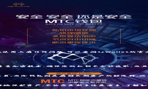 ### 币安怎么找tpWallet

要在币安平台找到tpWallet，您可以按照以下步骤进行操作。同时，我们也将解答一些相关问题，帮助您更好地了解tpWallet及其在加密货币交易中的作用。

#### 1. 访问币安官方网站

首先，您需要访问币安的官方网站（www.binance.com）。确保您使用的是安全的网络环境，以保护您的账户信息。

#### 2. 登录您的账户

在币安网站上，输入您的账户信息进行登录。如果您还没有账户，需要先进行注册。注册时请注意选择强密码，并开启双重认证，以增强账户的安全性。

#### 3. 找到tpWallet

在币安平台上，您可以通过以下步骤找到tpWallet：

- **选择钱包**：登录后，在界面顶部找到并点击“钱包”选项。   
- **搜索功能**：在钱包页面，您会看到一个搜索栏，在这里输入“tpWallet”或相关的代币名称。  
- **查看资产**：找到tpWallet之后，您可以选择“充值”或者“提现”操作，查看tpWallet的实时余额，以及相关的交易记录。

#### 4. 使用tpWallet

tpWallet是一个去中心化的钱包，它允许用户存储和管理多种加密货币。您可以通过币安将资产转入tpWallet，或是将tpWallet中的资产转回币安。如果您在使用上有任何问题，可以查阅tpWallet的官方文档，获取更多使用技巧和注意事项。

### 相关问题讨论

#### 问题一：tpWallet的安全性如何？

对于tpWallet的安全性，真心觉得这是一个值得关注的话题。现如今，数字货币的安全问题频频出现，因此选择一个可信赖的钱包非常重要。tpWallet采用了多重加密技术，确保您的私钥不会被盗取。而且，它并不存储用户的密码和私钥，这为确保资产安全提供了一层额外保护。尽管如此，用户仍需关注自身的安全意识，例如定期更改密码，避免接触可疑链接等。

#### 问题二：如何选择合适的钱包？

在选择钱包时，有点遗憾的是许多新手用户或许未能全面了解各种钱包的特点。首先，您需要明确使用目的，选择合适的热钱包还是冷钱包。热钱包适合日常交易，而冷钱包则是存储长期资产的好选择。此外，还需考虑钱包的用户体验、客户支持、社区反馈等。建议对比几款热门钱包，了解各自的优缺点，做出最符合您需求的决定。

### 总结

tpWallet作为一款便捷的数字货币钱包，与币安的结合为用户提供了更为灵活的资产管理选择。在使用过程中，保持警惕，并定期检查安全设置，将帮助您更好地保护资产。不论您是新手还是老手，了解如何使用tpWallet、币安的交易方式都将令您在加密世界中游刃有余。希望这篇指南对您有所帮助！