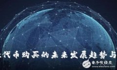 tpWallet代币购买的未来发展