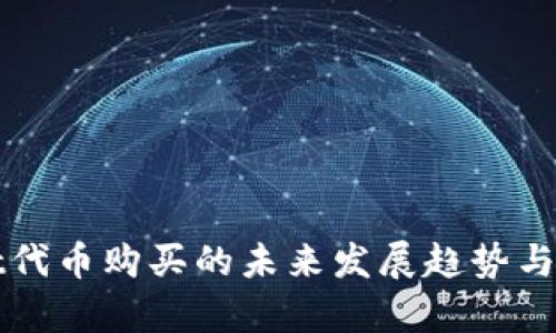 tpWallet代币购买的未来发展趋势与用户指南