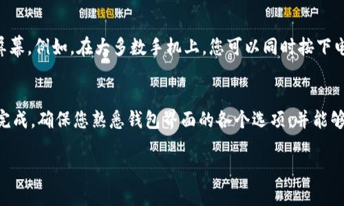 在使用 tpWallet 进行区块上账时，许多用户希望能够找到相应的截图以备记录或查询。以下是一些有效的方法和步骤，帮助您找到所需的区块上账截图。

1. 登录 TPWallet
首先，您需要确保已成功登录 tpWallet 应用。打开应用程序，输入您的账户信息进入钱包界面。确保在进入之前，您已连接到网络，因为区块上账信息需要在线获取。

2. 访问交易记录
在钱包界面，您会看到多个选项，如“资产”、“交易记录”等。点击“交易记录”选项，您将看到所有的交易记录，包括转账、充值和提现等信息。这里的记录会显示每一笔交易的状态。

3. 查找特定交易
根据您的需求，您可能需要查找具体的转账记录。您可以使用交易日期或交易ID来过滤结果，更快速地找到您关注的交易记录。

4. 查看区块详情
在找到您想要查看的交易后，点击该交易记录。tpWallet将会显示详细信息，包括交易状态、交易哈希、发送者和接收者地址等。部分钱包应用还会提供指向区块浏览器的链接，您可以通过这些链接查看更多详细信息。

5. 截图保存
一旦您在交易详情页面找到了所需的信息，您可以使用设备自带的截屏功能来捕捉屏幕。例如，在大多数手机上，您可以同时按下电源键和音量下键来实现截屏。完成后，检查您的相册，您会发现已保存的截图。

总结
在 tpWallet 上查找区块上账的截图通常是一个简单的过程，只需要几个步骤即可完成。确保您熟悉钱包界面的各个选项，并能够快速查找到所需的交易记录。希望这些步骤能帮助您顺利找到并保存截图！

如您还有其他问题，欢迎继续提问！