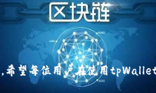   未来tpWallet跨链转账的安全性与趋势分析 / 
 guanjianci tpWallet, 跨链转账, 安全性, 区块链技术 /guanjianci 

引言
在这个迅速变化的数字化时代，越来越多的人开始关注和使用区块链技术。尤其是随着数字货币的流行，跨链转账已成为用户最关心的一个议题。而tpWallet作为一个新兴的钱包平台，凭借其跨链转账的便捷性，吸引了大量用户。然而，随之而来的转账安全性问题也日益凸显，尤其是在转账过程中出现错误的情况，如何保护用户的资产安全，是我们必须面对的重要课题。

tpWallet简介
tpWallet是一款支持跨链转账的钱包应用，其设计初衷就是为了解决不同区块链之间交易不便的问题。比如，用户从以太坊转账到比特币，或是从Ripple转账到EOS，这样的操作在传统的钱包中可能会面临难题，但tpWallet通过其独特的技术架构，使得这一切变得无比简单。

跨链转账的基本原理
跨链转账工作原理基于“原子交换”（Atomic Swap）和中继链（Relay Chain）的概念。原子交换是一种确保在多个区块链之间进行交易的机制，要么全部完成，要么全部不完成；而中继链则是将不同区块链连接起来的一种链，允许资产在链之间自由流动。

跨链转账的优势
1. **便捷性**：用户能够在一个钱包中进行多种数字货币的管理和转账，而不需频繁转移至不同的钱包。
2. **低成本**：传统的链间转账往往需要较高的费用，而tpWallet则利用自动化机制减少了中介费用。
3. **安全性**：得益于区块链的底层技术，转账过程中的每一步都被记录和加密，极大降低了欺诈的可能性。
然而，尽管有众多优势，跨链转账时却需格外小心，因为一旦发生转账错误，后果可能会很悲惨。

tpWallet跨链转账出现错误的典型案例
在用户的实际操作中，诸如输入错误地址、选择错误链等情况时有发生。例如，一位用户在进行跨链转账时，不小心将以太币转到了比特币地址。由于区块链的不可逆性，这笔转账便无法被撤销或找回。

防止错误的措施
1. **多重确认**：在发起跨链转账时，用户应有多重确认机制，比如二次确认地址。
2. **智能提示**：tpWallet可以引入算法，识别用户输入的地址格式，并给予相应的错误提示，例如“你输入的地址可能不在目标链上，确认吗？”
3. **教育用户**：为用户提供相关知识的教育，比如跨链转账的基本原理、可能遇到的问题及解决方案等，让用户在操作之前能够更为谨慎。

未来发展趋势
随着技术的不断发展，tpWallet的跨链转账功能有望更加成熟，以下是一些可能的发展方向：
1. **更多币种支持**：tpWallet将逐步增加支持的币种，尤其是业界新兴的数字货币，确保满足用户多样化的需求。
2. **智能合约的加持**：未来的tpWallet很可能会将智能合约与跨链转账结合，使转账机制更加智能化，降低出错概率。
3. **用户体验**：跨链转账的界面设计和用户操作体验将不断，力求做到尽可能简洁易懂。

相关问题探讨

问题一：如果在tpWallet的跨链转账中发生错误，应该如何处理？
这个问题其实非常棘手，但我真心觉得，不同用户面对这个问题时，首先要冷静下来。万一在转账中发生错误，最重要的是及时采取措施。
1. **查看转账记录**：第一步当然是查看自己的转账记录，了解具体情况，确认是否确实发生了错误转账。
2. **联系tpWallet支持团队**：如果确认错误且有一定剩余价值，建议尽快联系tpWallet的客服支持，询问是否有找回的可能性。这需要及时行动，因为某些情况下，允许一定时间的宽限。
3. **学习教训**：无论结果如何，把这件事情看作一次学习的机会，吸取教训，避免下次再犯类似的错误。也许这并不是理想的解决方案，但知道自己如何操作不当，能够在未来避免更大的损失。

问题二：如何提升tpWallet的安全性以防止不必要的错误？
在安全性方面，tpWallet的未来值得期待。随着技术的进步，有几个方面可以进一步增强安全性。
1. **持续的技术更新**：随着区块链技术的不断发展，tpWallet必须保持与时俱进，定期更新其软件，修复潜在的漏洞和安全隐患。
2. **引入多重签名机制**：对于较大金额的转账，用户可以选择开启多重签名功能，增加转账的安全性。
3. **教育用户安全意识**：加强用户对安全性认识的教育，也可以通过定期发送安全新闻、提示用户关注安全动态，提升用户的安全防范意识。

结语
在未来，tpWallet及其他钱包将继续在跨链转账的领域中扮演重要角色。只有通过不断的技术创新和用户教育，才能保护用户的资金安全，真正实现无缝的跨链转账体验。希望每位用户在使用tpWallet时，能够多加小心，确保每一步操作都是稳妥的，真心祝愿每一个人都能享受到安全、便捷的数字资产管理体验。