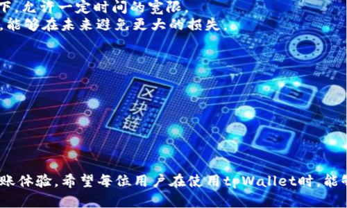   未来tpWallet跨链转账的安全性与趋势分析 / 
 guanjianci tpWallet, 跨链转账, 安全性, 区块链技术 /guanjianci 

引言
在这个迅速变化的数字化时代，越来越多的人开始关注和使用区块链技术。尤其是随着数字货币的流行，跨链转账已成为用户最关心的一个议题。而tpWallet作为一个新兴的钱包平台，凭借其跨链转账的便捷性，吸引了大量用户。然而，随之而来的转账安全性问题也日益凸显，尤其是在转账过程中出现错误的情况，如何保护用户的资产安全，是我们必须面对的重要课题。

tpWallet简介
tpWallet是一款支持跨链转账的钱包应用，其设计初衷就是为了解决不同区块链之间交易不便的问题。比如，用户从以太坊转账到比特币，或是从Ripple转账到EOS，这样的操作在传统的钱包中可能会面临难题，但tpWallet通过其独特的技术架构，使得这一切变得无比简单。

跨链转账的基本原理
跨链转账工作原理基于“原子交换”（Atomic Swap）和中继链（Relay Chain）的概念。原子交换是一种确保在多个区块链之间进行交易的机制，要么全部完成，要么全部不完成；而中继链则是将不同区块链连接起来的一种链，允许资产在链之间自由流动。

跨链转账的优势
1. **便捷性**：用户能够在一个钱包中进行多种数字货币的管理和转账，而不需频繁转移至不同的钱包。
2. **低成本**：传统的链间转账往往需要较高的费用，而tpWallet则利用自动化机制减少了中介费用。
3. **安全性**：得益于区块链的底层技术，转账过程中的每一步都被记录和加密，极大降低了欺诈的可能性。
然而，尽管有众多优势，跨链转账时却需格外小心，因为一旦发生转账错误，后果可能会很悲惨。

tpWallet跨链转账出现错误的典型案例
在用户的实际操作中，诸如输入错误地址、选择错误链等情况时有发生。例如，一位用户在进行跨链转账时，不小心将以太币转到了比特币地址。由于区块链的不可逆性，这笔转账便无法被撤销或找回。

防止错误的措施
1. **多重确认**：在发起跨链转账时，用户应有多重确认机制，比如二次确认地址。
2. **智能提示**：tpWallet可以引入算法，识别用户输入的地址格式，并给予相应的错误提示，例如“你输入的地址可能不在目标链上，确认吗？”
3. **教育用户**：为用户提供相关知识的教育，比如跨链转账的基本原理、可能遇到的问题及解决方案等，让用户在操作之前能够更为谨慎。

未来发展趋势
随着技术的不断发展，tpWallet的跨链转账功能有望更加成熟，以下是一些可能的发展方向：
1. **更多币种支持**：tpWallet将逐步增加支持的币种，尤其是业界新兴的数字货币，确保满足用户多样化的需求。
2. **智能合约的加持**：未来的tpWallet很可能会将智能合约与跨链转账结合，使转账机制更加智能化，降低出错概率。
3. **用户体验**：跨链转账的界面设计和用户操作体验将不断，力求做到尽可能简洁易懂。

相关问题探讨

问题一：如果在tpWallet的跨链转账中发生错误，应该如何处理？
这个问题其实非常棘手，但我真心觉得，不同用户面对这个问题时，首先要冷静下来。万一在转账中发生错误，最重要的是及时采取措施。
1. **查看转账记录**：第一步当然是查看自己的转账记录，了解具体情况，确认是否确实发生了错误转账。
2. **联系tpWallet支持团队**：如果确认错误且有一定剩余价值，建议尽快联系tpWallet的客服支持，询问是否有找回的可能性。这需要及时行动，因为某些情况下，允许一定时间的宽限。
3. **学习教训**：无论结果如何，把这件事情看作一次学习的机会，吸取教训，避免下次再犯类似的错误。也许这并不是理想的解决方案，但知道自己如何操作不当，能够在未来避免更大的损失。

问题二：如何提升tpWallet的安全性以防止不必要的错误？
在安全性方面，tpWallet的未来值得期待。随着技术的进步，有几个方面可以进一步增强安全性。
1. **持续的技术更新**：随着区块链技术的不断发展，tpWallet必须保持与时俱进，定期更新其软件，修复潜在的漏洞和安全隐患。
2. **引入多重签名机制**：对于较大金额的转账，用户可以选择开启多重签名功能，增加转账的安全性。
3. **教育用户安全意识**：加强用户对安全性认识的教育，也可以通过定期发送安全新闻、提示用户关注安全动态，提升用户的安全防范意识。

结语
在未来，tpWallet及其他钱包将继续在跨链转账的领域中扮演重要角色。只有通过不断的技术创新和用户教育，才能保护用户的资金安全，真正实现无缝的跨链转账体验。希望每位用户在使用tpWallet时，能够多加小心，确保每一步操作都是稳妥的，真心祝愿每一个人都能享受到安全、便捷的数字资产管理体验。