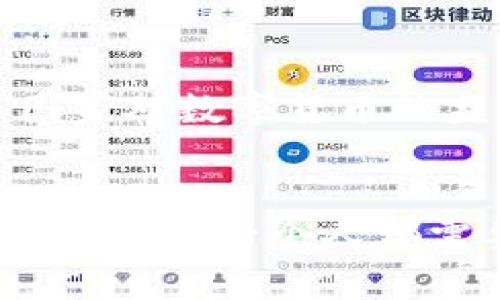 数字货币交易所的合法性分析与未来发展趋势  
数字货币, 交易所, 合法性, 未来趋势/guanjianci

引言
在过去的几年中，数字货币迅速崛起，成为投资者和普通民众热议的话题。伴随而来的是，不同国家和地区对数字货币交易所的法律监管政策，各种焦点和讨论也随之展开。真心觉得，数字货币交易所的合法性问题，需要我们从多维度来分析，才能全面理解这个复杂的领域。

数字货币交易所概述
数字货币交易所是为用户提供数字货币买卖的平台。这些平台类似于股票交易所，用户可以在这些平台上通过法定货币或其他数字货币进行交易。随着比特币、以太坊等数字货币的火爆，越来越多的交易所应运而生，各种新兴的币种也在不断涌现。

全球现状：不同地区的法律法规
数字货币交易所的合法性受到各国监管机构的高度关注。某些国家如美国和日本，已经制定了相对完整的监管框架，而其他一些国家则对数字货币采取了比较宽松的政策。比如，美国的各州对数字货币的监管各有差异，一些州对交易所持开放态度，而另一些则采取限制措施。
而在中国，虽然交易所的合法性问题曾在不同时间段引发热议，但自2017年以来，中国政府对数字货币交易所的打击采取了强硬立场。这一政策的实施让不少投资者感到有点遗憾，但也促使了数字货币市场的重新洗牌。

合法性分析：风险与机遇
首先，我们必须承认，数字货币本身的去中心化特性，使得其合法性问题变得愈加复杂。对于投资者而言，选择一个合法合规的交易所至关重要，尤其是在当前市场波动较大的背景下。合法的交易所往往能够提供更多的安全保障，降低用户的交易风险。
另一方面，合规的交易所也有助于推动整个数字货币行业的健康发展。随着越来越多的国家开始重视数字货币的监管，未来合法的交易所将会成为整个生态系统中的支柱。

未来发展趋势：监管与技术的双重演化
展望未来，数字货币交易所的合法性将深受多重因素的影响。在监管方面，随着全球范围内针对数字货币法律框架的建立，交易所将面临更为严格的合规要求。许多专家建议，交易所应该积极主动地与监管机构合作，制定更为合理的合规标准，以确保能够在法律框架内运营。
在技术方面，随着区块链技术的不断演进，去中心化交易所（DEX）正逐渐成为一个重要的趋势。这种交易所不依赖于传统的集中式管理，能够改善用户的隐私保护和交易透明度，但同样也面临法律合规的挑战。

结论
数字货币交易所的合法性问题是一个涉及政策、经济和技术多因素交汇的复杂话题。对于投资者来说，了解交易所的监管状况及其背后的法律政策无疑是重要的。未来，随着技术的进步和监管框架的完善，数字货币交易将会走向更健康、更安全的发展道路。

相关问题及详细分析

问题一：如果数字货币交易所被判定为非法，投资者该如何保障自己的资产？
这确实是一个令人关注的问题。假如交易所被判定为非法，投资者可能会遭遇资产无法追回的局面。有点遗憾的是，许多投资者在选择交易所时往往忽视了合规性的重要性。保障资产的方法有多个，首先是选择那些已获许可和监管的交易所，其次是分散投资，避免将所有资金放在同一个平台。此外，定期检查自身账户的安全状态，使用强密码和双重身份验证等措施，也能一定程度上保障资产的安全。

问题二：去中心化交易所是否能解决数字货币交易的合法性问题？
去中心化交易所（DEX）的出现无疑为数字货币的交易方式带来了新的选择。由于DEX不依赖于中心化的机构，它能为用户提供更多的隐私保护。然而，这并不意味着它们不需要考虑合法性问题。很多国家对数字货币的监管政策并不会因为交易平台的性质而有所改变。因此，DEX也需要遵循相关法规，否则仍可能面临法律风险。因此，未来的方向应该是考虑技术与合规的结合，真正实现合理合规的去中心化交易体系。

总结
数字货币交易所的合法性问题既是一个复杂的法律问题，也是一个技术问题，甚至涉及到用户的个人选择。展望未来，随着全球监管政策的逐步建立和技术的不断进步，这一领域将会经历剧烈的变化。我们每一个人都需要对此保持警惕，积极学习相关知识，以便更好地应对即将到来的挑战和机遇。希望大家在这条数字货币的道路上可以走得更加稳健和安全！