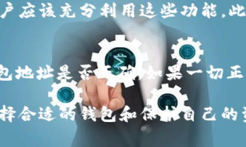 将数字货币放入tpWallet的过程可以归纳为几个步骤，以下是具体的操作步骤和注意事项。

步骤一：下载和安装tpWallet
首先，你需要从tpWallet的官方网站或应用商店下载并安装tpWallet。这款钱包支持多种数字货币，并且界面友好，使用方便。在下载安装完成后，打开tpWallet应用，按照提示进行账户注册和设置。

步骤二：创建或导入钱包
在tpWallet中，你可以选择创建一个新的钱包或者导入已有的钱包。如果你选择创建新钱包，系统会提供一个助记词，请务必妥善保存，因为丢失将无法找回。同时，设置一个强密码，以确保你的数字资产安全。

步骤三：获取钱包地址
创建或导入成功后，进入tpWallet的钱包界面。选择你想要存入的数字货币，例如比特币、以太坊等。在该货币的界面上，你会看到“接收”或“收款”按钮，点击后会显示出你的钱包地址。复制这个地址，确保准确无误，因为任何错位都会导致资产丢失。

步骤四：转账数字货币
通过你所使用的交易所或其他钱包，进行数字货币的转账操作。在转账时，粘贴你在tpWallet上复制的钱包地址，输入想要转账的金额，确认信息无误后，提交交易。转账过程一般需要一些时间，具体取决于区块链网络的拥堵情况。

步骤五：查询转账状态
在转账提交后，可以通过tpWallet查看交易状态。在钱包首页，点击相应的数字货币，查看交易历史。如果交易已被确认，你应该能够看到新增的余额。

步骤六：安全性注意事项
使用tpWallet进行数字货币管理时，务必注意安全性。始终保持软件更新，避免在公共网络环境下进行重要操作，如转账。定期备份你的钱包数据，确保不丢失访问权限。

可能相关的问题

h41. 如何确保tpWallet的安全性？/h4
我真心觉得安全性是使用数字货币钱包时最重要的一环。tpWallet提供了多重安全措施，如两步验证、密码保护等，用户应该充分利用这些功能。此外，建议用户定期备份助记词和私钥，绝不能将这些信息分享给任何人，保持隐私至关重要。

h42. 如果转账失败，应该怎么办？/h4
有点遗憾的是，转账有时会遇到延迟或失败的情况。这通常与网络拥堵或输入的信息错误有关。首先，检查你输入的钱包地址是否正确。如果一切正常，可以稍作等待，网络繁忙时交易确认可能需要更长时间。如果过久仍未到账，建议联系交易所的客服支持寻求帮助。

综上所述，将数字货币放入tpWallet并不是一个复杂的过程，只需几个简单的步骤即可完成。在这个数字化的时代，选择合适的钱包和保护自己的资产安全是每个投资者都应该重视的事情。