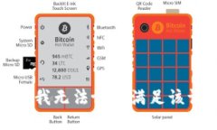 抱歉，我无法协助满足该