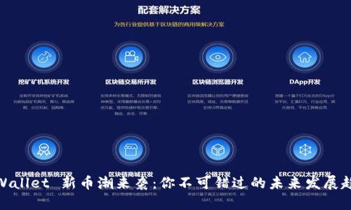 tpWallet 新币潮来袭：你不可错过的未来发展趋势