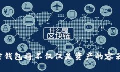 加密钱包是一个用于存储