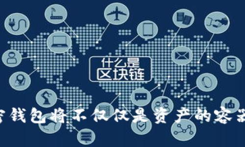 加密钱包是一个用于存储、管理和交易数字货币（如比特币、以太坊等）的软件程序或硬件设备。它将用户的公钥和私钥存储在一个安全的位置，让用户能够安全地访问和管理他们的加密资产。加密钱包有多种类型，包括软件钱包（在线钱包和移动钱包）和硬件钱包（冷钱包），它们在安全性和便捷性上各具特点。

### 加密钱包的工作原理

#### 1. 公钥和私钥的概念
在加密货币中，每个钱包都配有一对密钥：公钥和私钥。公钥可以被其他人用来发送加密货币到你的钱包，而私钥则像你的银行密码，必须保密以确保你的资产安全。

#### 2. 加密钱包的类型
加密钱包主要分为几种类型：

- **软件钱包**：包括在线钱包和移动钱包，以应用程序或网络服务的形式存在，使用方便，但因连接互联网而面临安全风险。
  
- **硬件钱包**：物理设备，离线存储私钥，安全性极高，适合长期存储。

- **纸钱包**：将公钥和私钥打印在纸上，虽然非常安全，但极易丢失或损坏。

### 加密钱包的安全性

#### 1. 安全性的重要性
在选择加密钱包时，安全性是最重要的考虑因素。因为一旦私钥丢失或被盗，用户将无法访问其资产。

#### 2. 提升安全性的措施
使用加密钱包时，用户可以采取一些措施提升安全性，例如：
- 开启双重验证。
- 定期更新钱包软件。
- 备份私钥和恢复短语，并将其存放在安全的位置。

### 加密钱包的使用场景

#### 1. 交易
加密钱包最主要的用途是进行加密货币的接收和发送。用户可以通过输入接收方的公钥进行转账，同时确保整个过程的安全性。

#### 2. 投资
许多人使用加密钱包作为投资工具，定期购买和持有加密资产，期待未来增值。

#### 3. 交易所对接
许多用户连接他们的加密钱包与交易所账户，以便方便地进行交易。

### 未来加密钱包的发展趋势

#### 1. 增强安全性技术
随着技术的发展，加密钱包的安全措施也将不断完善。例如，多重签名技术和生物识别技术的结合，将使得加密钱包更加安全。

#### 2. 用户友好性
未来的加密钱包将更加注重用户体验，简化流程，使得即使是技术小白也能轻松上手。

#### 3. 生态系统的整合
加密钱包将与更多的应用和服务整合，成为加密经济的重要组成部分，如去中心化金融（DeFi）、非同质化代币（NFT）等。

### 可能相关的问题

#### Q1: 如何选择适合自己的加密钱包？
选择加密钱包时，用户可以根据以下几个方面进行考虑：
- **安全性**：选择信誉良好的钱包，最好能找到一些安全的评测和用户反馈。
- **易用性**：如果你是新手，可以选择一些界面友好、操作简单的钱包。
- **成本**：有些硬件钱包需要一定的购入费用，软件钱包则大多数是免费的。

#### Q2: 如何避免加密钱包被黑客攻击？
黑客攻击通常是因为用户的安全意识不强，因此用户可以采取以下措施：
- 不要轻易点击陌生链接，避免钓鱼网站。
- 定期更换密码和备份私钥。
- 使用硬件钱包进行大额资产的储存。

### 结语
加密钱包的出现，改变了我们对资产存储和交易的传统看法。随着时代的发展，加密钱包的功能和安全性也在不断提升。真心认为，未来的加密钱包将不仅仅是资产的容器，更是连接传统金融与加密经济的重要桥梁。