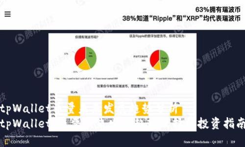 tpWallet币量未来发展趋势分析
tpWallet：币量未来发展趋势及择机投资指南