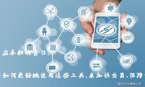 riaotitpWallet如何加快交易？揭示区块链交易的未来趋势/riaoti
tpWallet, 区块链, 加快交易, 数字钱包/guanjianci

引言
在如今这个瞬息万变的数字时代，越来越多的人开始崇尚数字货币与区块链技术，tpWallet作为一种新兴的数字钱包，其便捷性和安全性吸引了众多用户。然而，在实际使用过程中，许多人却面临着交易速度缓慢的问题，这不仅影响了用户的体验，也在一定程度上制约了数字资产的流动性。因此，如何加快tpWallet的交易速度，成为了一个亟待解决的挑战。

tpWallet的基本介绍
首先，让我们简单了解一下tpWallet。tpWallet是一款支持多种数字货币的电子钱包，旨在为用户提供一个安全、便捷的资产管理平台。不论你是简单的数字货币投资者，还是专业的区块链开发者，tpWallet都能满足你的需求。它具有私钥自主管理、跨链交易、去中心化等特点，使得用户在进行交易的同时，能够更好地保护个人资产。

交易速度的关键因素
那么，为什么在使用tpWallet时会感受到交易速度缓慢呢？这主要与以下几个关键因素有关：
ul
    listrong区块链网络拥堵：/strong区块链本身具有去中心化的特性，交易信息需要经过多个节点的验证。当大量用户同时发起交易时，网络可能会出现拥堵，导致交易确认时间延长。/li
    listrong交易费用设置：/strong在一些区块链网络中，交易速度与交易费用密切相关。用户愿意支付的费用越高，矿工优先处理此交易的可能性就越大。/li
    listrong钱包本身的性能：/strong不同的钱包在处理交易的速度和能力上存在差异，tpWallet的性能也会影响用户的交易体验。/li
    listrong区块确认时间：/strong不同的区块链网络有不同的区块生成时间，一些网络需要更多的时间来确认交易，这直接影响了整体的交易速度。/li
/ul

加快交易的实用技巧
接下来，让我们探讨在使用tpWallet时，可以采取哪些有效措施来加快交易速度。

h4设置合适的交易费用/h4
如上所述，交易费用直接影响交易的优先级。在使用tpWallet时，用户可以根据当前网络的拥堵情况适当提高交易费用。这意味着在繁忙时段（例如市场波动较大时），合理的费用设置可以大大提升交易被快速确认的可能性。

h4使用快速确认功能/h4
tpWallet可能会提供一些快速确认服务，例如“迅速交易”选项。这些功能通常会向矿工支付更高的交易费用，从而确保交易能够在较短时间内得到确认。

h4选择合适的交易时机/h4
有时候，避免在网络繁忙时进行交易也是一个明智的选择。例如，在市场波动较小时，用户可以选择在交易量较低的时段进行交易，从而提高确认速度。

h4保持钱包软件的更新/h4
保持tpWallet软件的最新版本，不仅可以获取最新的功能，还可以提高钱包的安全性与性能。开发者会不断性能，保证用户在使用时能够享受到更流畅的体验。

h4了解各大区块链的特性/h4
不同的区块链平台拥有不同的交易速度特性，比如比特币波动较大，而以太坊则以其智能合约而著称。了解所用区块链特点，可以帮助用户选择最优的交易方式。

tpWallet的未来发展趋势
tpWallet的技术和市场仍在不断发展，未来可能会有哪些新趋势呢？

h4多链兼容性/h4
未来，数字钱包的发展趋势必然是向多链兼容性迈进。未来的tpWallet可能不仅限于比特币和以太坊等主流币种，而是能够兼容更多甚至是新兴的区块链，这将大大提升用户的使用效率和资产流动性。

h4智能合约的集成/h4
智能合约自推出以来，便改变了传统的交易方式。tpWallet若能集成智能合约功能，将使得用户在进行资产转移时，能够实现更高效的自动化操作。

h4用户体验的提升/h4
随着竞争的加剧，用户体验将成为数字钱包的重要竞争点。未来的tpWallet或将通过个性化的用户界面、智能推荐功能等，来增加用户的黏性并提高交易的便捷性。

h4更高的安全敏感度/h4
由于近年来区块链安全事件频发，用户对钱包安全性越来越关注。未来的tpWallet可能会加强自身的安全保护措施，如多重签名、冷存储等，以提升用户信任。

可能相关的问题

h41. tpWallet是否支持跨链交易？/h4
这个问题许多用户都在关注，tpWallet未来的跨链交易能力将是一个重要发展方向。一旦实现跨链交易，用户将能在不同区块链之间轻松转移资产，提升了多元化投资的便利性。这样的功能不仅有限于主流数字货币，还能拥抱更多潜力巨大但仍处于发展的新兴币种。真心觉得，如果tpWallet能够实现这一点，无疑将提升其在市场中的竞争力。

h42. 如何提升tpWallet的安全性？/h4
在数字钱包的使用中，安全性永远是用户最关注的焦点之一。为了提升tpWallet的安全性，用户可以采取以下几点措施：
ul
    listrong启用双重验证：/strong在tpWallet内启用双重验证功能，可以有效避免账户被非法访问。/li
    listrong定期更新密码：/strong确保使用复杂且难以猜测的密码，并定期更新，以防止潜在的安全威胁。/li
    listrong保持软件更新：/strong始终保证tpWallet为最新版本，以获取最新的安全补丁和功能。/li
    listrong使用冷钱包存储大额资产：/strong对于大额投资，建议使用冷钱包进行存储，降低被黑客攻击的风险。/li
/ul
总的来说，“有点遗憾”的是许多人在使用tpWallet时缺乏对安全性的重视，导致了不必要的麻烦，因此增强安全性，不仅是钱包服务商的使命，也是每个用户应承担的责任。

结语
在这个加速发展的数字货币时代，tpWallet正如一艘在巨浪中前行的渔船，面临着各种挑战与机遇。而我们每一个用户，在参与这个变革的同时，也需要学习如何更好地使用这些工具，来加快交易、保障资产的安全，抓住未来的机遇。希望以上的讨论能够对大家有所帮助，不妨亲身实践一下，加快您在tpWallet的交易吧！