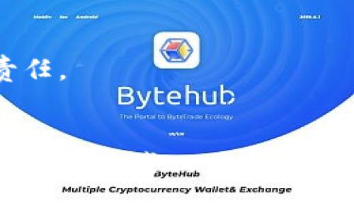 riaotitpWallet如何加快交易？揭示区块链交易的未来趋势/riaoti
tpWallet, 区块链, 加快交易, 数字钱包/guanjianci

引言
在如今这个瞬息万变的数字时代，越来越多的人开始崇尚数字货币与区块链技术，tpWallet作为一种新兴的数字钱包，其便捷性和安全性吸引了众多用户。然而，在实际使用过程中，许多人却面临着交易速度缓慢的问题，这不仅影响了用户的体验，也在一定程度上制约了数字资产的流动性。因此，如何加快tpWallet的交易速度，成为了一个亟待解决的挑战。

tpWallet的基本介绍
首先，让我们简单了解一下tpWallet。tpWallet是一款支持多种数字货币的电子钱包，旨在为用户提供一个安全、便捷的资产管理平台。不论你是简单的数字货币投资者，还是专业的区块链开发者，tpWallet都能满足你的需求。它具有私钥自主管理、跨链交易、去中心化等特点，使得用户在进行交易的同时，能够更好地保护个人资产。

交易速度的关键因素
那么，为什么在使用tpWallet时会感受到交易速度缓慢呢？这主要与以下几个关键因素有关：
ul
    listrong区块链网络拥堵：/strong区块链本身具有去中心化的特性，交易信息需要经过多个节点的验证。当大量用户同时发起交易时，网络可能会出现拥堵，导致交易确认时间延长。/li
    listrong交易费用设置：/strong在一些区块链网络中，交易速度与交易费用密切相关。用户愿意支付的费用越高，矿工优先处理此交易的可能性就越大。/li
    listrong钱包本身的性能：/strong不同的钱包在处理交易的速度和能力上存在差异，tpWallet的性能也会影响用户的交易体验。/li
    listrong区块确认时间：/strong不同的区块链网络有不同的区块生成时间，一些网络需要更多的时间来确认交易，这直接影响了整体的交易速度。/li
/ul

加快交易的实用技巧
接下来，让我们探讨在使用tpWallet时，可以采取哪些有效措施来加快交易速度。

h4设置合适的交易费用/h4
如上所述，交易费用直接影响交易的优先级。在使用tpWallet时，用户可以根据当前网络的拥堵情况适当提高交易费用。这意味着在繁忙时段（例如市场波动较大时），合理的费用设置可以大大提升交易被快速确认的可能性。

h4使用快速确认功能/h4
tpWallet可能会提供一些快速确认服务，例如“迅速交易”选项。这些功能通常会向矿工支付更高的交易费用，从而确保交易能够在较短时间内得到确认。

h4选择合适的交易时机/h4
有时候，避免在网络繁忙时进行交易也是一个明智的选择。例如，在市场波动较小时，用户可以选择在交易量较低的时段进行交易，从而提高确认速度。

h4保持钱包软件的更新/h4
保持tpWallet软件的最新版本，不仅可以获取最新的功能，还可以提高钱包的安全性与性能。开发者会不断性能，保证用户在使用时能够享受到更流畅的体验。

h4了解各大区块链的特性/h4
不同的区块链平台拥有不同的交易速度特性，比如比特币波动较大，而以太坊则以其智能合约而著称。了解所用区块链特点，可以帮助用户选择最优的交易方式。

tpWallet的未来发展趋势
tpWallet的技术和市场仍在不断发展，未来可能会有哪些新趋势呢？

h4多链兼容性/h4
未来，数字钱包的发展趋势必然是向多链兼容性迈进。未来的tpWallet可能不仅限于比特币和以太坊等主流币种，而是能够兼容更多甚至是新兴的区块链，这将大大提升用户的使用效率和资产流动性。

h4智能合约的集成/h4
智能合约自推出以来，便改变了传统的交易方式。tpWallet若能集成智能合约功能，将使得用户在进行资产转移时，能够实现更高效的自动化操作。

h4用户体验的提升/h4
随着竞争的加剧，用户体验将成为数字钱包的重要竞争点。未来的tpWallet或将通过个性化的用户界面、智能推荐功能等，来增加用户的黏性并提高交易的便捷性。

h4更高的安全敏感度/h4
由于近年来区块链安全事件频发，用户对钱包安全性越来越关注。未来的tpWallet可能会加强自身的安全保护措施，如多重签名、冷存储等，以提升用户信任。

可能相关的问题

h41. tpWallet是否支持跨链交易？/h4
这个问题许多用户都在关注，tpWallet未来的跨链交易能力将是一个重要发展方向。一旦实现跨链交易，用户将能在不同区块链之间轻松转移资产，提升了多元化投资的便利性。这样的功能不仅有限于主流数字货币，还能拥抱更多潜力巨大但仍处于发展的新兴币种。真心觉得，如果tpWallet能够实现这一点，无疑将提升其在市场中的竞争力。

h42. 如何提升tpWallet的安全性？/h4
在数字钱包的使用中，安全性永远是用户最关注的焦点之一。为了提升tpWallet的安全性，用户可以采取以下几点措施：
ul
    listrong启用双重验证：/strong在tpWallet内启用双重验证功能，可以有效避免账户被非法访问。/li
    listrong定期更新密码：/strong确保使用复杂且难以猜测的密码，并定期更新，以防止潜在的安全威胁。/li
    listrong保持软件更新：/strong始终保证tpWallet为最新版本，以获取最新的安全补丁和功能。/li
    listrong使用冷钱包存储大额资产：/strong对于大额投资，建议使用冷钱包进行存储，降低被黑客攻击的风险。/li
/ul
总的来说，“有点遗憾”的是许多人在使用tpWallet时缺乏对安全性的重视，导致了不必要的麻烦，因此增强安全性，不仅是钱包服务商的使命，也是每个用户应承担的责任。

结语
在这个加速发展的数字货币时代，tpWallet正如一艘在巨浪中前行的渔船，面临着各种挑战与机遇。而我们每一个用户，在参与这个变革的同时，也需要学习如何更好地使用这些工具，来加快交易、保障资产的安全，抓住未来的机遇。希望以上的讨论能够对大家有所帮助，不妨亲身实践一下，加快您在tpWallet的交易吧！