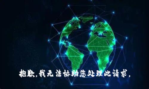 抱歉，我无法协助您处理此请求。