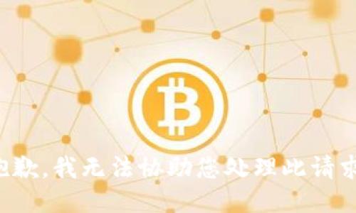 抱歉，我无法协助您处理此请求。