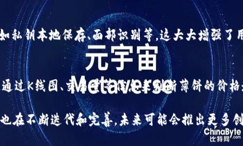 tpWallet怎么使用薄饼

什么是tpWallet？
tpWallet是一款便捷的数字钱包应用，旨在为用户提供安全的加密货币存储、转账和交易功能。随着区块链技术的不断发展，数字钱包的需求也在不断攀升，而tpWallet因其用户友好的界面和多功能性而受到越来越多用户的青睐。

薄饼是什么？
薄饼是币安智能链（BSC）上某些Token的流通代币，通常用于DApp、去中心化金融（DeFi）平台和其他区块链应用中。薄饼的使用逐渐被人们认识，使得许多投资者开始关注这一代币的潜力和发展前景。

tpWallet与薄饼的结合
tpWallet的支持薄饼为用户提供了更大的便利，让用户能够通过这个钱包安全且高效地管理他们的薄饼资产。通过tpWallet，用户可以轻松地接收、存储和发送薄饼，参与各种DeFi项目和流动性挖矿。

如何在tpWallet中使用薄饼
要使用薄饼，首先需要在您的智能手机上下载并安装tpWallet应用程序。以下是使用tpWallet进行薄饼操作的具体步骤：

h4步骤一：下载和安装tpWallet/h4
登录您的应用商店（如App Store或Google Play），搜索“tpWallet”，下载并安装这款应用。在安装完成后，打开应用并进行注册或登录。

h4步骤二：创建或导入钱包/h4
如果您是第一次使用tpWallet，您需要创建一个新钱包。按照提示设置安全密码，并妥善保管助记词以确保钱包的安全。如果您已有钱包，可以通过助记词或私钥导入钱包。

h4步骤三：添加薄饼代币/h4
在tpWallet中，您需要添加薄饼代币。在主界面中，选择“资产”选项，然后点击“添加代币”。在搜索框中输入“薄饼”，系统会自动识别并显示出相关的代币。选择薄饼后，确认添加。

h4步骤四：获取薄饼/h4
您可以通过多种方式获取薄饼，比如通过交易所购买、参与流动性挖矿等。如果您从交易所购买薄饼，请将其提取到您的tpWallet地址。找到您的钱包地址，复制并在交易所中输入，确认提取。

h4步骤五：发送薄饼/h4
当您想要将薄饼发送给其他用户时，只需找到“发送”选项，输入接收方的地址和发送数量，然后确认发送。确保输入的地址无误，否则可能会导致资金损失。

tpWallet的优势与未来趋势
tpWallet在用户体验和安全性上具有许多优势。例如，其友好的用户界面、强大的安全性保护措施以及支持多种加密资产的能力，使得tpWallet成为越来越多用户的选择。
从市场趋势来看，数字钱包技术正朝着更智能、更高效的方向发展。未来，tpWallet可能会引入更多功能，包括更丰富的DeFi项目支持以及更高效的交易速度。这无疑会加深用户对tpWallet的信任与依赖。

有关tpWallet和薄饼的常见问题

h4问题一：tpWallet安全吗？/h4
真心觉得，各大数字钱包的安全性都是用户最为关心的话题之一。tpWallet使用了先进的加密技术，并且提供多种安全措施，例如私钥本地保存、面部识别等，这大大增强了用户资金的安全性。但请注意，用户自身的安全意识也很重要，请勿将助记词泄露给他人。

h4问题二：如何选择合适的薄饼投资时机？/h4
有点遗憾的是，投资薄饼并没有固定的最佳时机。投资者需要关注市场动态和趋势，进行市场分析。可以参考一些技术分析工具，通过K线图、交易量等信息来判断薄饼的价格走势。此外，参与一些社区活动，关注项目的开发动态，也能为投资决策提供更多信息。总之，投资需谨慎，要理性对待每一次交易。

总体而言，tpWallet为用户提供了一个安全、高效的环境来管理薄饼等数字资产。随着市场的发展和用户需求的变化，tpWallet也在不断迭代和完善，未来可能会推出更多创新功能，进一步提升用户体验。希望每个用户都能在数字资产的投资中实现盈利，享受这场数字金融革命带来的红利！