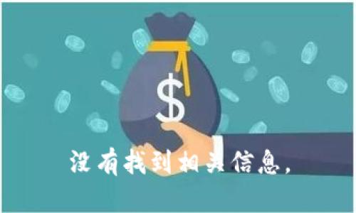 没有找到相关信息。