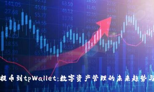 抹茶提币到tpWallet：数字资产管理的未来趋势与分析