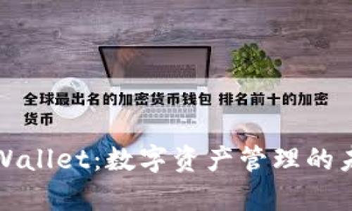 抹茶提币到tpWallet：数字资产管理的未来趋势与分析