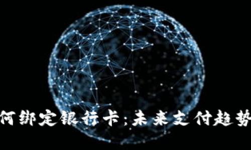 数字钱包如何绑定银行卡：未来支付趋势的全新体验