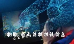 抱歉，我无法提供该信息