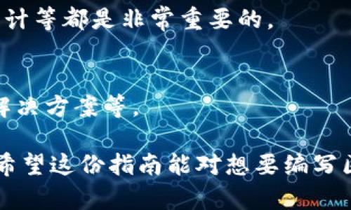 编写区块链钱包的支付程序涉及多个关键步骤，包括选择合适的编程语言、接入区块链节点、构建用户身份验证系统、处理交易等。下面是一个简单的指南，涉及基本概念和实现步骤。

### 选择编程语言
首先，您需要选择一种编程语言来编写支付程序。常用的编程语言包括Python、JavaScript（Node.js）、Go、Java和C  等。Python因其语法简洁和丰富的库而受到广泛欢迎，特别是对于初学者。如果您希望在Web环境中工作，Node.js可能是一个不错的选择。

### 设置开发环境
在开始编写代码之前，确保您已经安装了必要的开发工具和软件包。例如，如果选择Python，您可能需要安装`web3.py`库来与以太坊区块链进行交互；对于Node.js，您可以使用`ethers.js`或`web3.js`。

### 连接到区块链节点
要执行区块链操作，您需要连接到一个区块链节点。对于以太坊，您可以使用Infura或Alchemy提供的API，这些服务在后台处理与区块链的复杂连接。您只需注册并获取API密钥，然后配置您的应用程序与这些服务进行连接。

```python
# Python 示例：如何使用web3.py连接到以太坊节点
from web3 import Web3

infura_url = 'https://mainnet.infura.io/v3/YOUR_INFURA_PROJECT_ID'
web3 = Web3(Web3.HTTPProvider(infura_url))

if web3.isConnected():
    print(