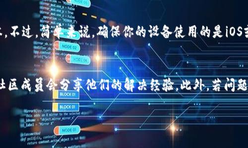 在尝试安装tpWallet后遇到问题可以是由于多种原因，这种情况确实让人有些懊恼和不安。下面，我将详细分析可能导致tpWallet无法安装的原因，并提供一些解决方案，让你的安装过程顺利进行。

一、可能的安装问题及原因

首先，我们要考虑的是操作系统的兼容性。tpWallet是为特定平台设计的，如果你的设备操作系统版本过低，可能无法支持最新的tpWallet版本。

其次，安装文件的完整性也是个重要因素。如果下载过程中出现了问题，导致安装包不完整，这也会造成安装失败的情况。试想一下，下载一个重要的应用却因为小小的问题而无法使用，确实会让人感到很沮丧。

再者，如果你的设备上已经安装了某些版本的tpWallet，可能会由于版本冲突或设置问题而导致无法再次安装。这种问题在使用加密货币钱包或其他金融类应用时并不少见，真心觉得这样的设计需要改进。

二、解决方案

面对这些可能的问题，首先建议你检查tpWallet的官方系统要求，确保你的设备符合安装条件。可以前往tpWallet的官网查看最新的兼容性信息，确保你的设备没有被排除在外。

如果你怀疑安装文件不完整，建议重新下载。确保在稳定的网络环境下下载，避免中途断线或网络不佳导致的文件损坏。同时，请从tpWallet的官方网站或官方认证的应用商店下载，以确保文件的安全和完整。

关于版本冲突的问题，如果你的设备上已经存在旧版，最好的解决办法是先卸载旧版，然后再进行全新的安装。尽可能备份重要的数据信息，确保可以无缝切换到新版本。

三、其他注意事项

除了以上几点之外，还有一些其他的小细节需要注意。例如，检查你的设备存储空间是否足够。有时候，仅仅是因为空间不足，导致安装无法进行，这种情况有时候真的让人有点遗憾。

此外，确保设备的设置能允许安装来自未知来源的应用。如果你在安卓设备上安装tpWallet，可能需要在安全设置中开启相关选项。这样的防护措施有助于保护设备安全，但有时候也会给用户带来安装的困扰。

结论

虽然安装tpWallet可能会遇到一些问题，但只要我们仔细检查、认真对待，找出问题的根源，最终还是可以顺利完成安装的。衷心希望以上的建议能够帮助到你，祝你顺利安装并愉快使用tpWallet！

常见问题

h41. 如何确认我的设备是否支持tpWallet？/h4
要确认你的设备是否支持tpWallet，首先需要了解到系统要求的具体信息。通常在tpWallet的官方网站上，会详细列出支持的操作系统及版本。不过，简单来说，确保你的设备使用的是iOS或Android的最新版本，通常就能避免大多数兼容性问题。真心建议你定期更新操作系统，这不仅适用于tpWallet，还能确保整个设备的安全性。

h42. 如果我在安装过程中遇到错误代码或提示，该怎么办？/h4
错误代码或提示通常意味着特定的问题。建议你先在tpWallet的官方支持页面或社区论坛查询相应的错误代码信息，了解其含义。很多时候，社区成员会分享他们的解决经验。此外，若问题复杂，可以尝试联系tpWallet的客服，往往能得到更专业的帮助。希望你能尽快解决遇到的困难，让使用体验更加美好！

希望这些信息能够帮助到你，如果还有其他问题，请随时提出！