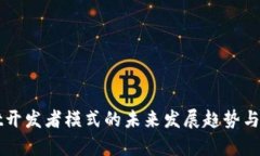 tpWallet开发者模式的未来发