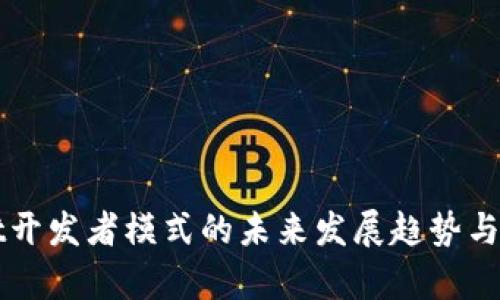 tpWallet开发者模式的未来发展趋势与应用探索