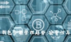 未来数字货币钱包余额管