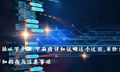 要将资产从tpWallet转账到交易所，需遵循以下步骤。下面将详细说明这个过程，并给出一些注意事项、可供参考的问题及解答。

### 如何将tpWallet转账到交易所：详细指南与注意事项