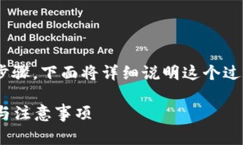 要将资产从tpWallet转账到交易所，需遵循以下步骤。下面将详细说明这个过程，并给出一些注意事项、可供参考的问题及解答。

### 如何将tpWallet转账到交易所：详细指南与注意事项