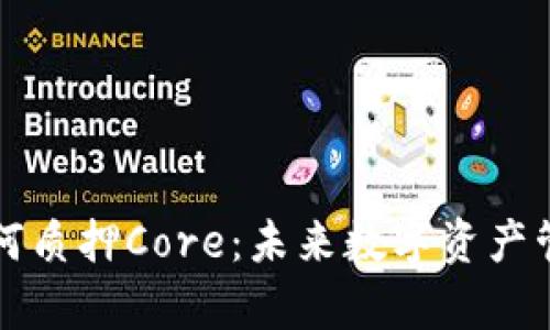 tpWallet如何质押Core：未来数字资产管理的新趋势