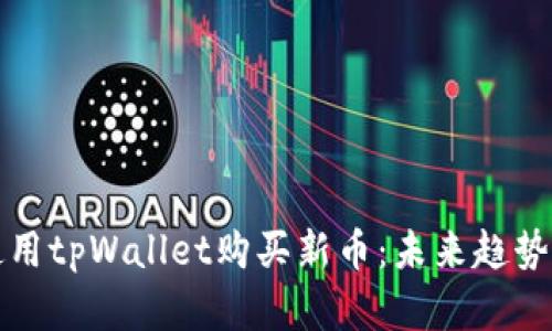 如何使用tpWallet购买新币：未来趋势与发展